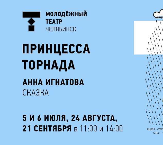 Молодёжный театр приглашает на премьеру спектакля «Принцесса Торнада»