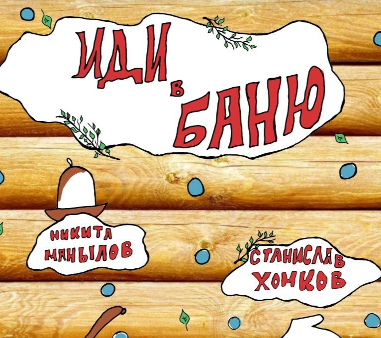 Duet NEBOLET/Дуэт НЕБОЛЕТ Спектакль "ИДИ В БАНЮ"
