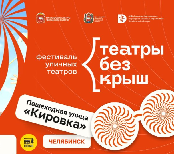 IV Всероссийский фестиваль уличных театров «Театры Без Крыш»