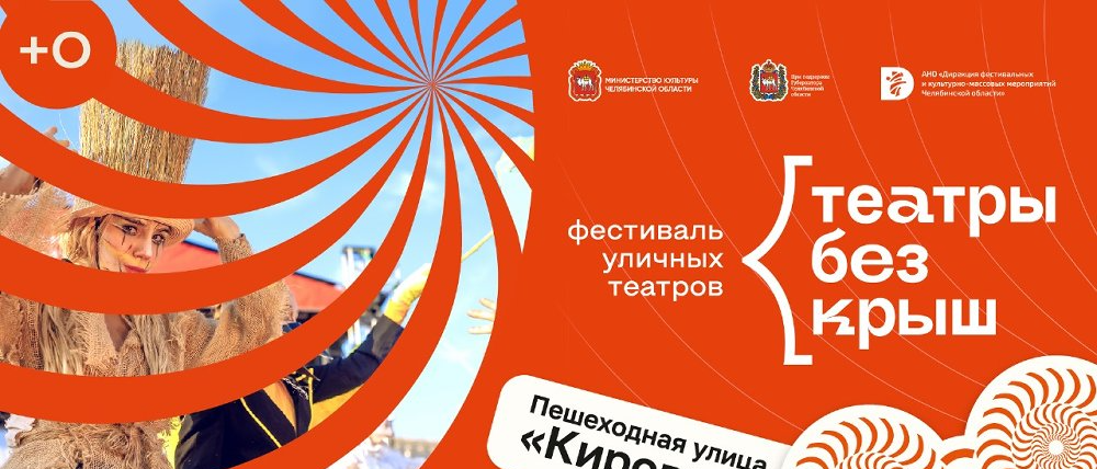 IV Всероссийский фестиваль уличных театров «Театры Без Крыш»