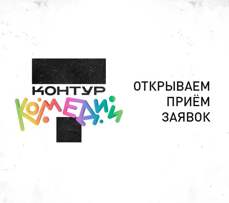 Молодёжный театр объявляет поиск участников на V режиссёрскую лабораторию «Контур комедии»