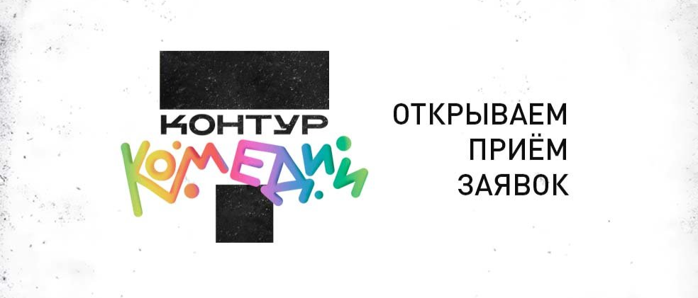 Молодёжный театр объявляет поиск участников на V режиссёрскую лабораторию «Контур комедии»