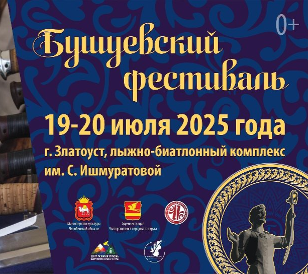 Всероссийский Бушуевский фестиваль вновь соберет гостей в Златоусте