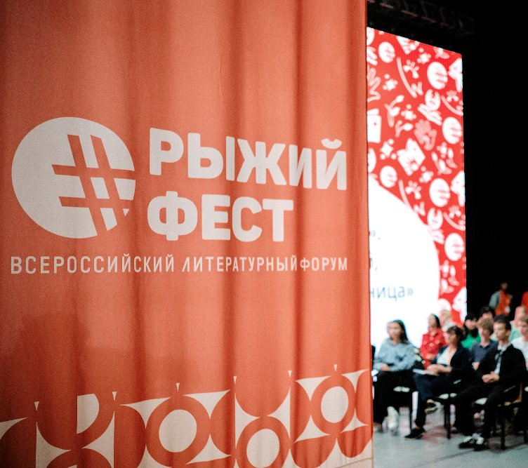 В конце сентября в Челябинске пройдет Всероссийский книжный фестиваль #РыжийФест