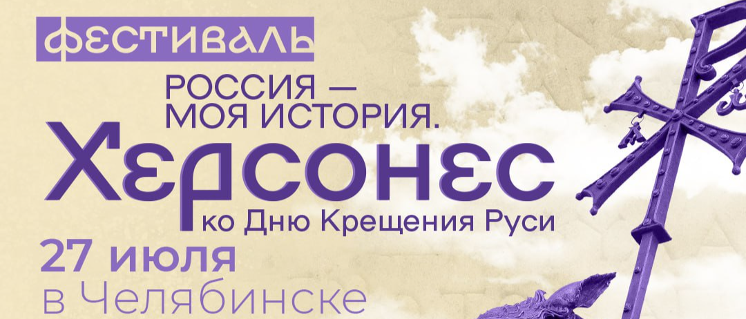 Всероссийский фестиваль «Россия – Моя история. Херсонес» пройдет в Челябинске