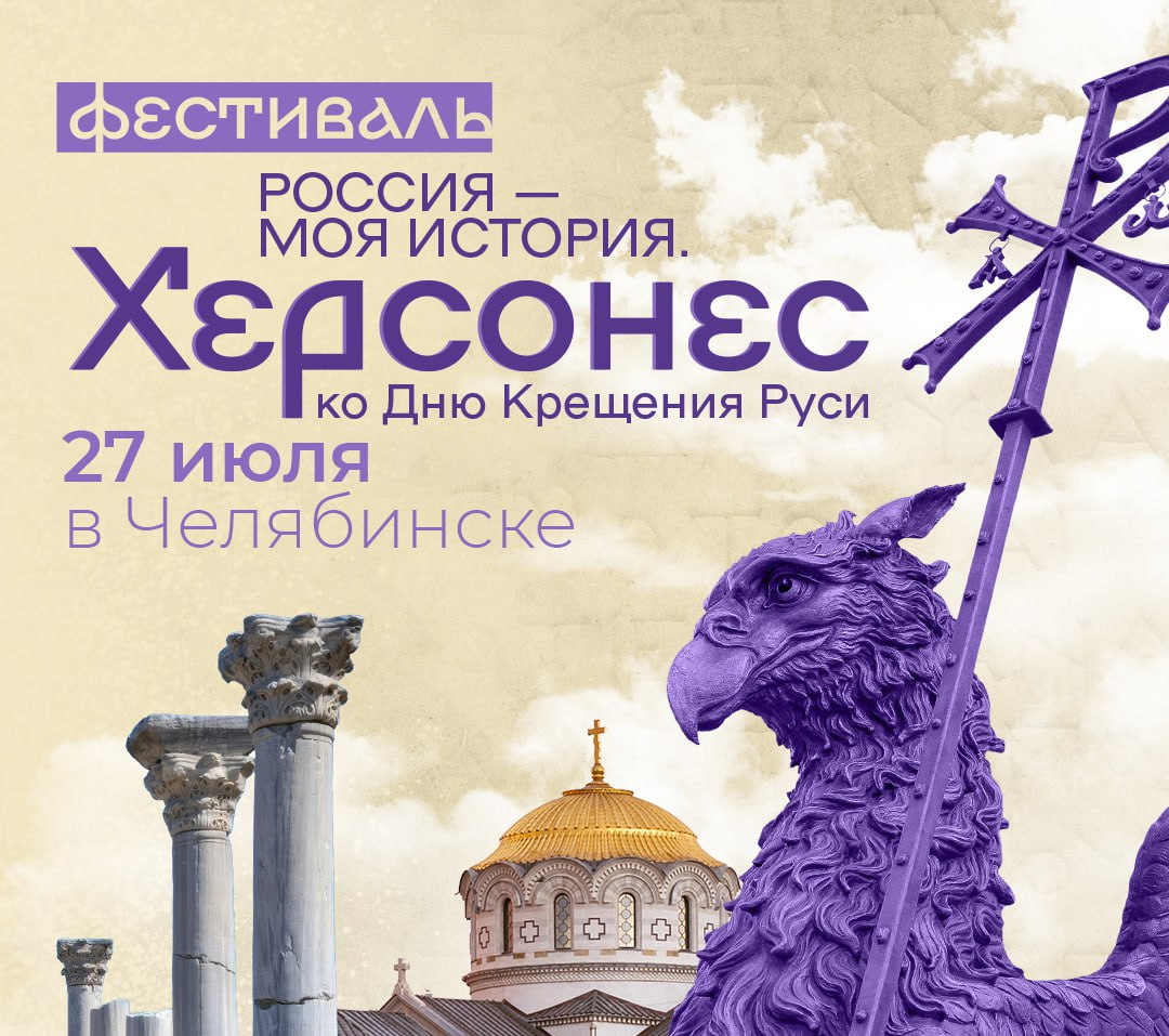 Всероссийский фестиваль «Россия – Моя история. Херсонес» пройдет в Челябинске