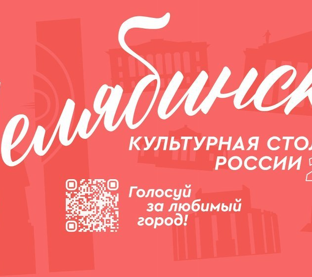 Первый этап конкурса «Культурная столица 2027» завершен, однако народное голосование продолжается
