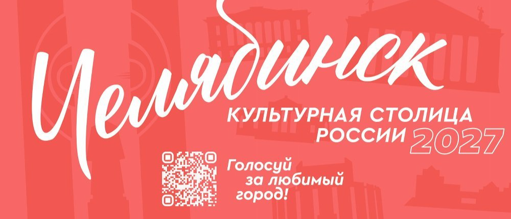 Первый этап конкурса «Культурная столица 2027» завершен, однако народное голосование продолжается