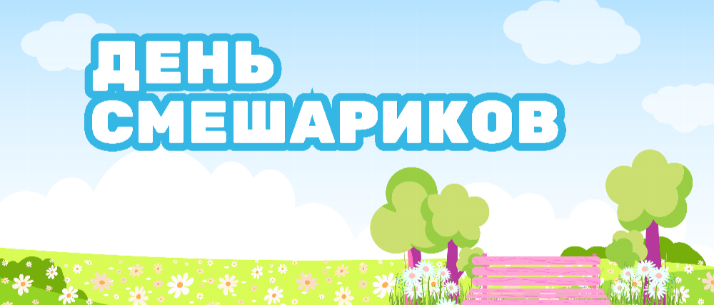 Центр межкультурных коммуникаций Публичной библиотеки приглашает на День Смешариков