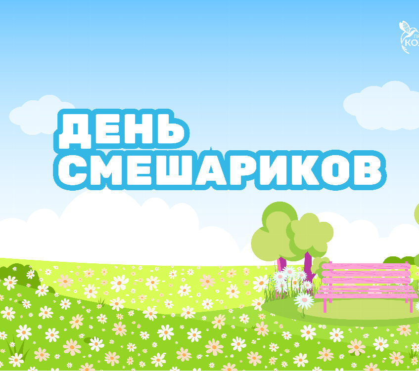 Центр межкультурных коммуникаций Публичной библиотеки приглашает на День Смешариков