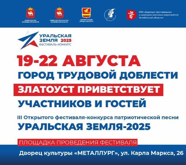В Златоусте пройдет фестиваль-конкурс «Уральская земля»