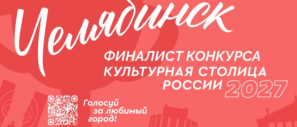 Челябинск вошел в число восьми финалистов на звание «Культурная столица 2027 года»