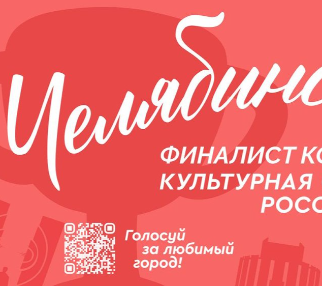 Челябинск вошел в число восьми финалистов на звание «Культурная столица 2027 года»
