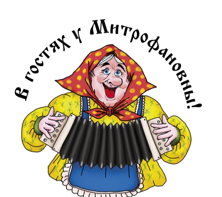 В гостях у Митрофановны