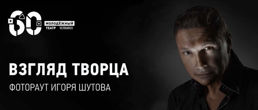 В Молодёжном театре пройдет выставка фотографий известных лиц области