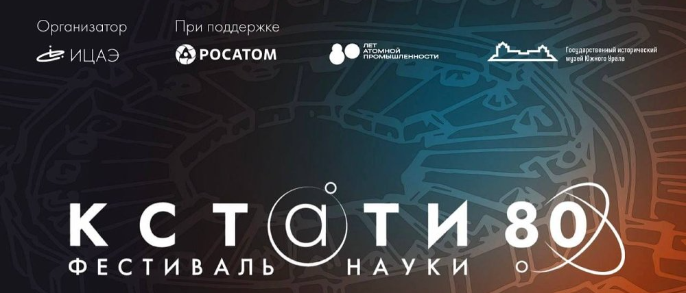 Пятый фестиваль науки «Кстати» пройдёт в Челябинске