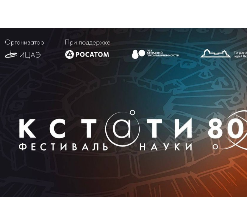 Пятый фестиваль науки «Кстати» пройдёт в Челябинске