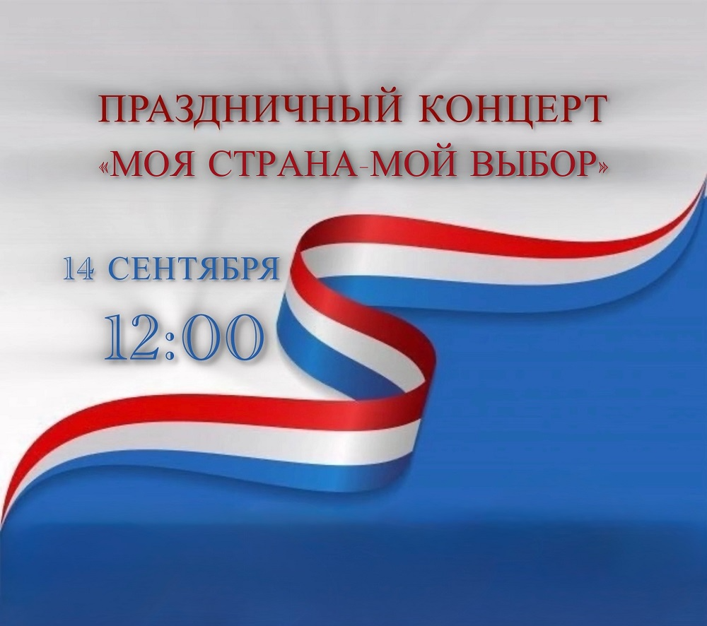Праздничный концерт "Моя страна-мой выбор"