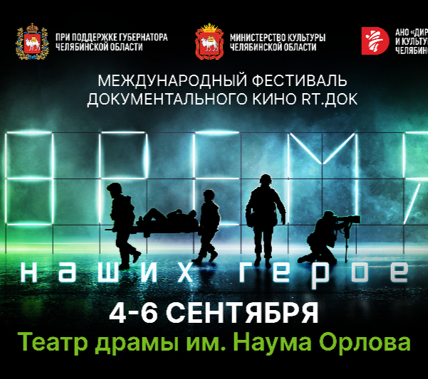 В Челябинске на фестивале «RТ.Док: Время наших героев» покажут истории мужества и отваги