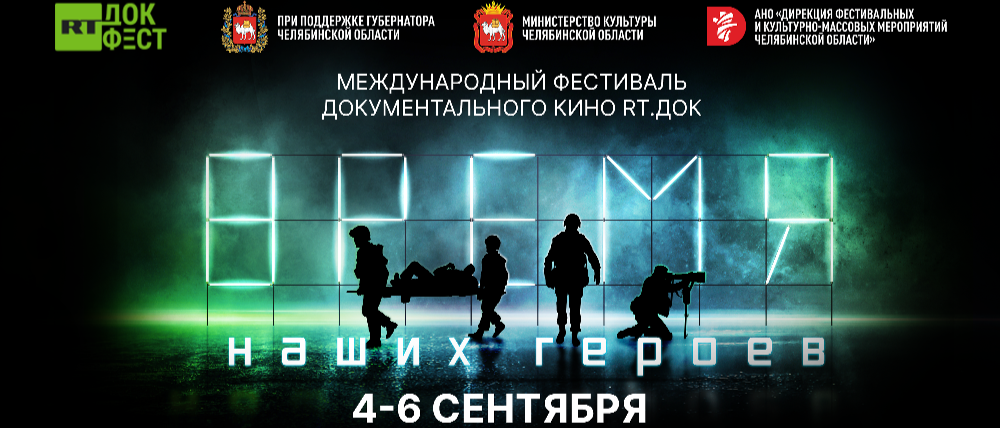 В Челябинске на фестивале «RТ.Док: Время наших героев» покажут истории мужества и отваги