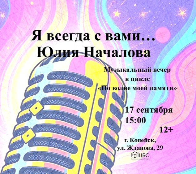 Музыкальный вечер «Я всегда с вами… Юлия Началова»

