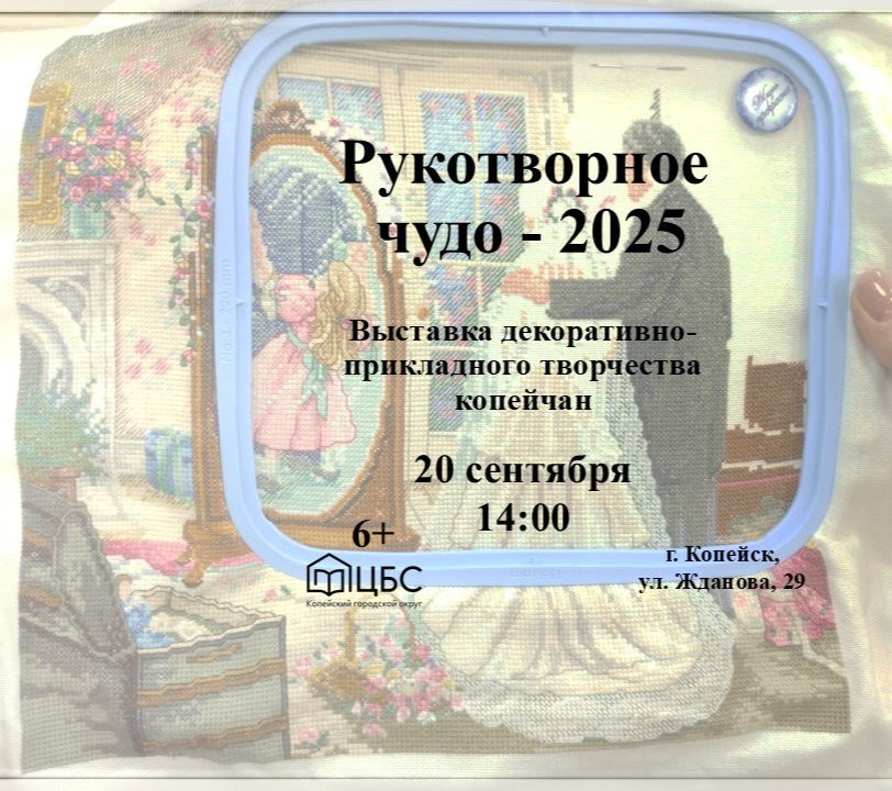 Открытие выставки декоративно-прикладного творчества «Рукотворное чудо - 2025»

