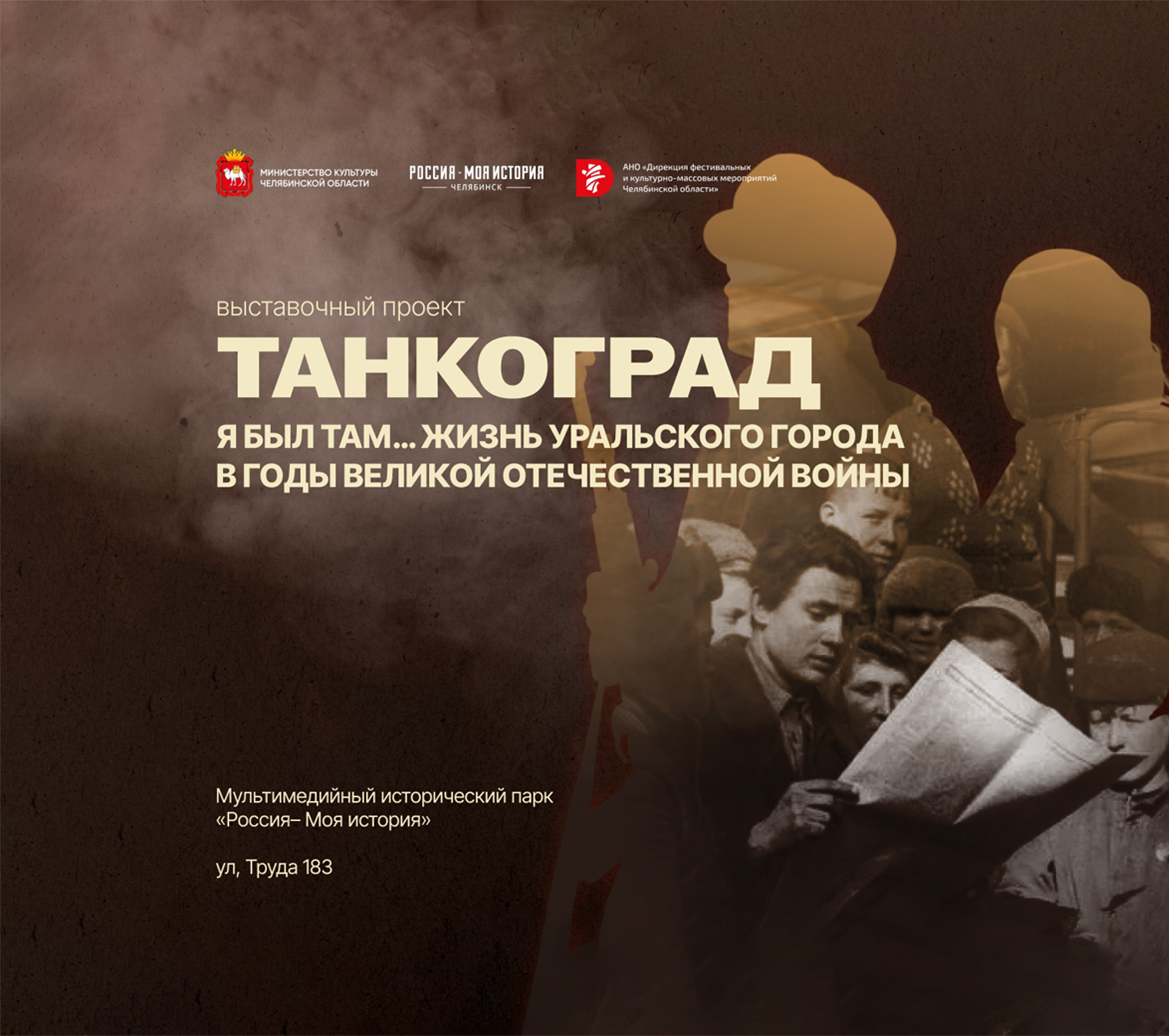 Танкоград. Я был там... Жизнь уральского города в годы Великой Отечественной войны