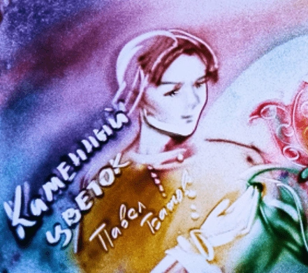 Каменный цветок