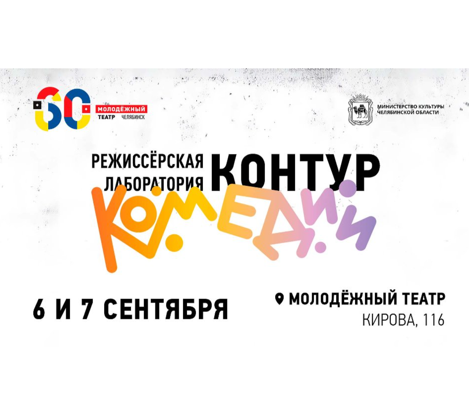 Молодёжный театр приглашает на режиссерскую лабораторию «Контур комедии»