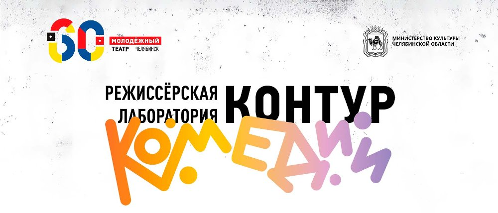 Молодёжный театр приглашает на режиссерскую лабораторию «Контур комедии»