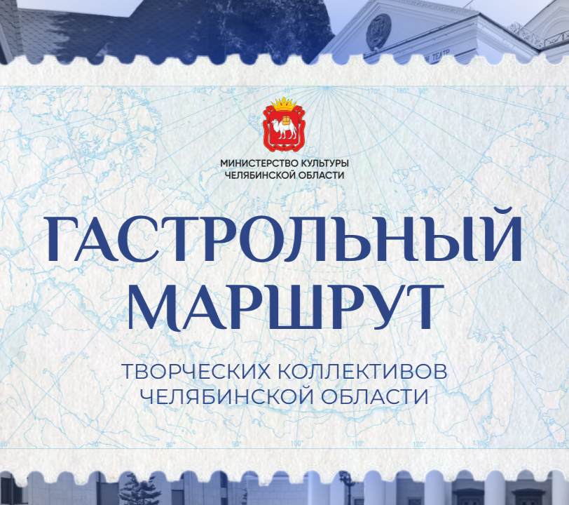 Южный Урал покоряет Россию: гастрольный маршрут творческих коллективов Челябинской области