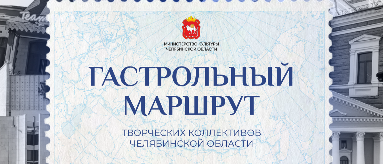 Южный Урал покоряет Россию: гастрольный маршрут творческих коллективов Челябинской области