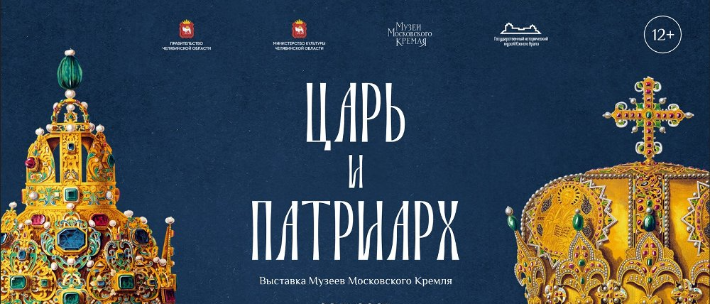 «Царь и Патриарх». Выставка из собрания Музеев Московского Кремля