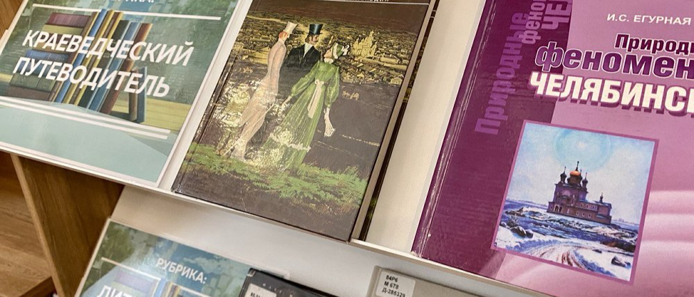 «Край голубых озер»: Абонемент ЧОУНБ приглашает на новую книжную выставку