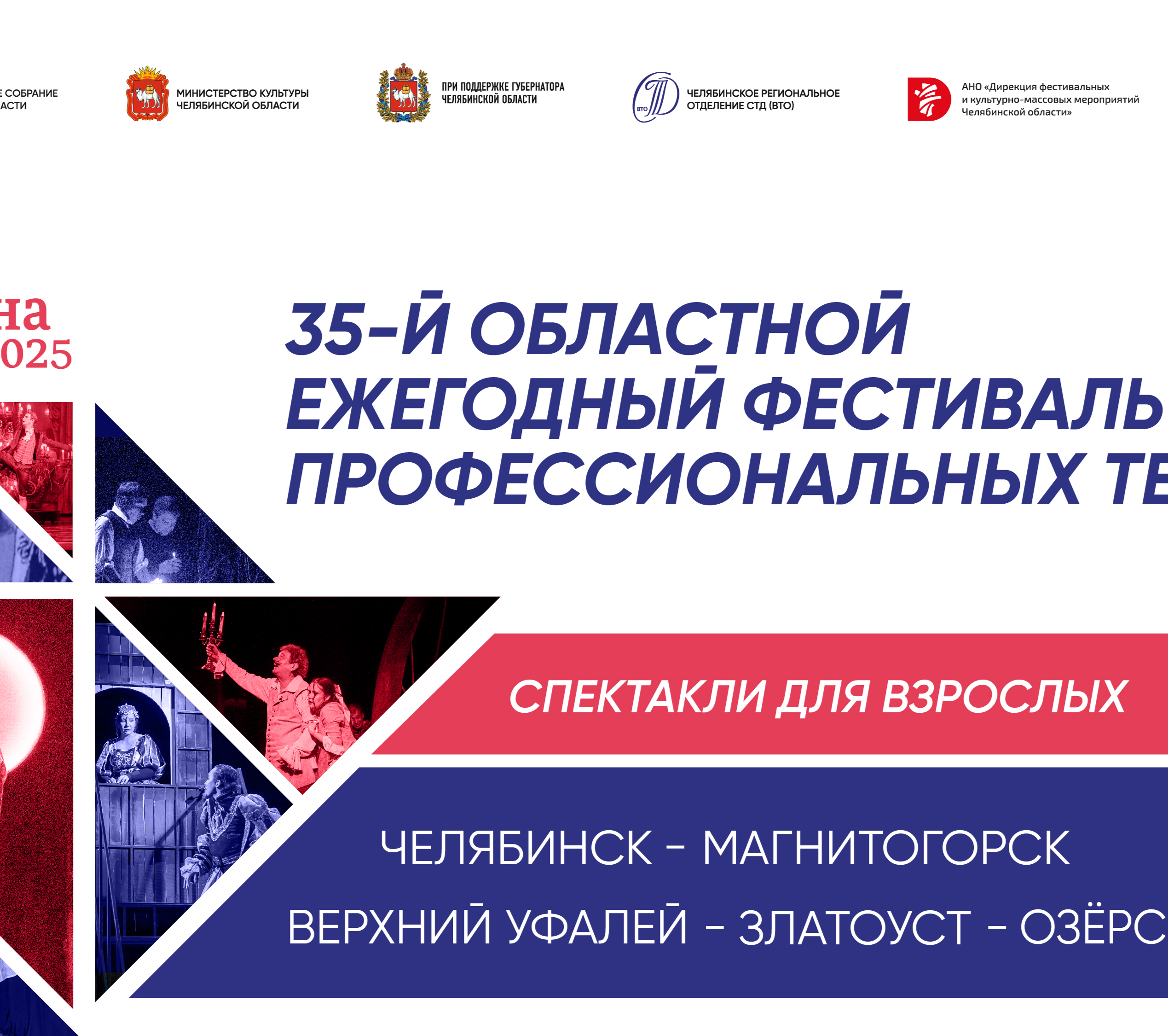 В Челябинске пройдет юбилейный фестиваль профессиональных театров «Сцена-2025»