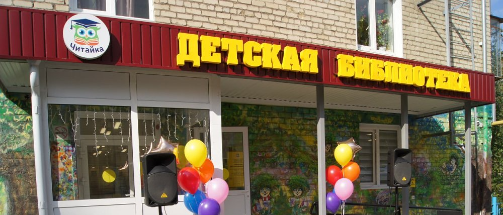 Куст сирени вместо красной ленточки. В Усть-Катаве открыли детскую модельную библиотеку