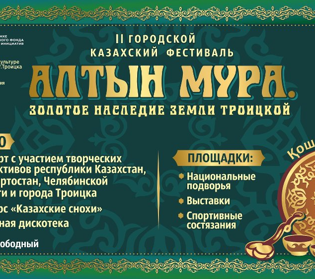 В Троицке пройдет II Фестиваль «Алтын Мура. Золотое наследие земли Троицкой»