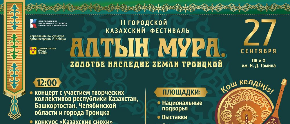 В Троицке пройдет II Фестиваль «Алтын Мура. Золотое наследие земли Троицкой»