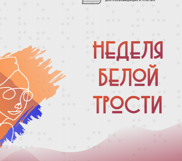 В середине октября на Южном Урале пройдет «Неделя белой трости»