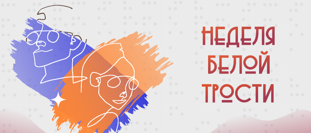В середине октября на Южном Урале пройдет «Неделя белой трости»