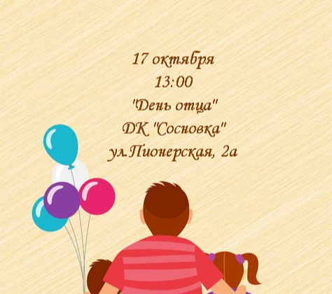 День отца