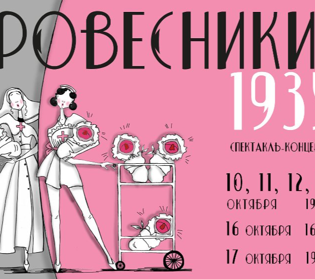Театр кукол им. В.Вольховского приглашает на юбилейный спектакль-концерт «1935. Ровесники»
