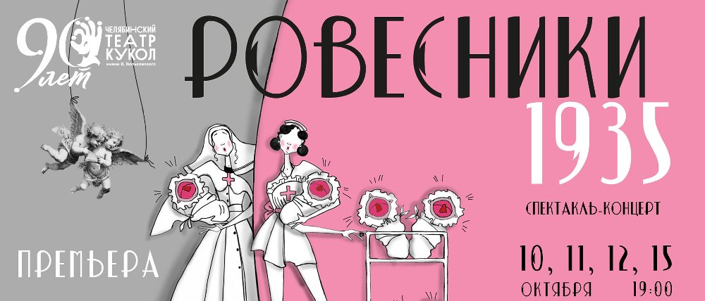 Театр кукол им. В.Вольховского приглашает на юбилейный спектакль-концерт «1935. Ровесники»