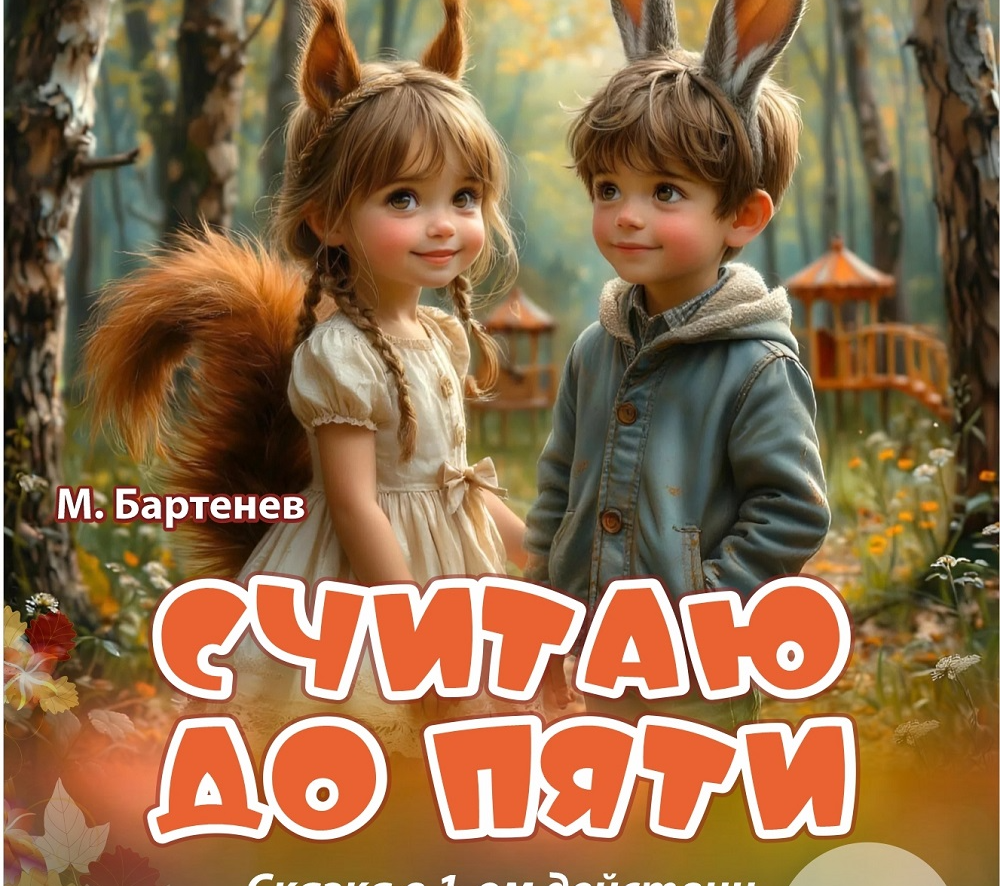 Считаю до пяти. Премьера!