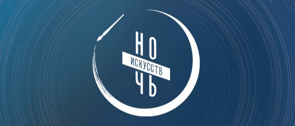 «Ночь искусств» на Южном Урале