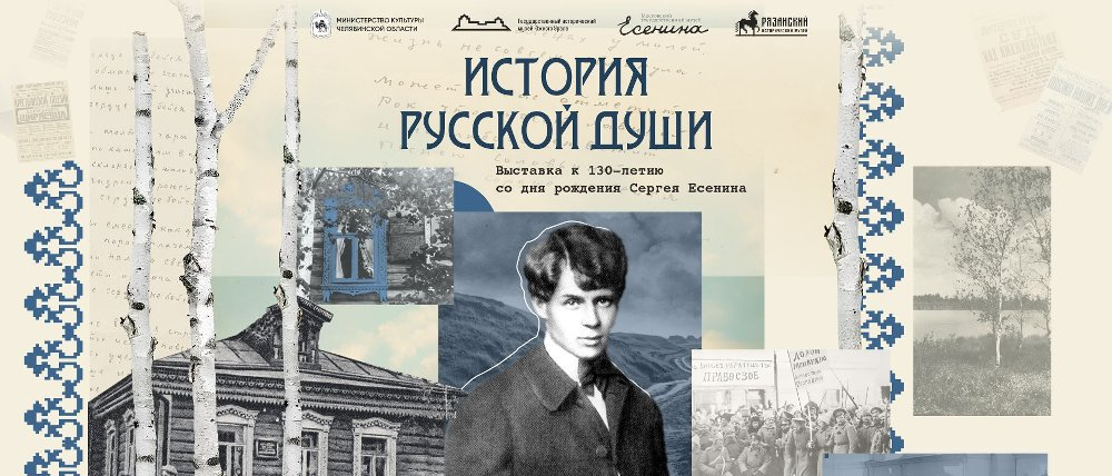 В Историческом музее Южного Урала открылась выставка, посвященная 130-летию со дня рождения Сергея Есенина
