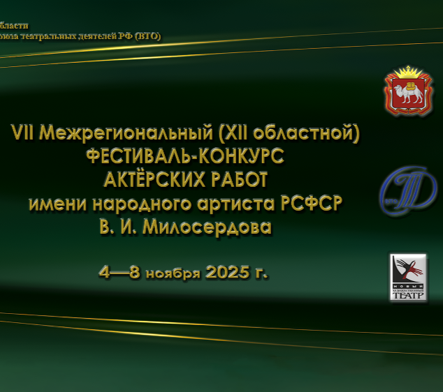 Театры Москвы, Санкт-Петербурга и Екатеринбурга станут участниками фестиваля имени В.И. Милосердова