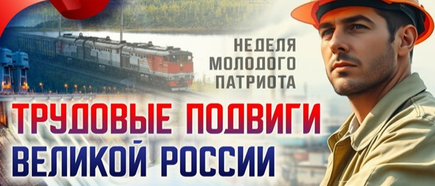 В библиотеке «МОСТ» стартовала Неделя молодого патриота