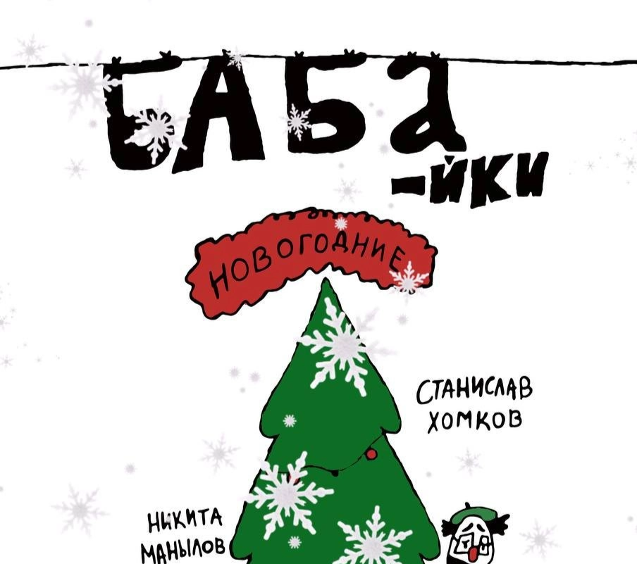 Duet NEBOLET/Дуэт НЕБОЛЕТ Спектакль "НовоГОДние БАБАйки"