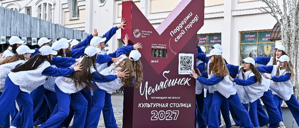 В Челябинске появилась стела обратного отсчета подведения итогов голосования за звание «Культурная столица 2027»